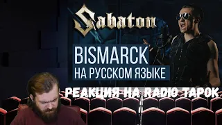 Реакция на Radio Tapok: Sabaton - Bismarck (На русском языке)