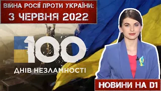 Новини на D1. 3 червня 2022. 15:00.