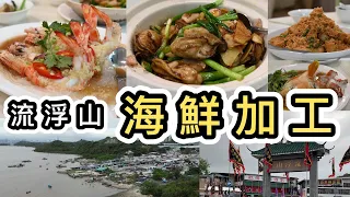 【食海鮮】流浮山遊記➕小店海鮮加工🦞詳細收費及最新實況👀香港美食｜街市｜海鮮市場｜香港小漁村🐠香港好去處｜海鮮加工｜消費｜流浮山交通｜香港航拍｜蠔｜花竹蝦｜蒸紅釘魚｜休漁期｜雄記｜成記