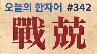 戰兢  : 오늘의 한자어 #342