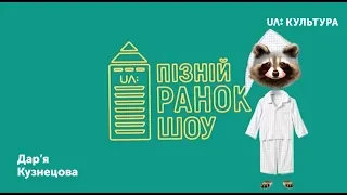 «Пізній ранок шоу». Дар`я Кузнецова