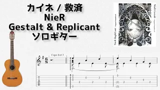 [NieR Gestalt & Replicant] カイネ / 救済 [ソロギター TAB譜面]