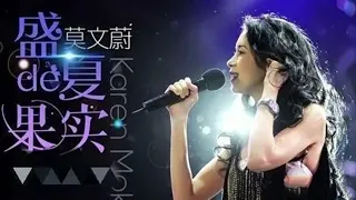 盛夏的果实-莫文蔚Sheng xia de guo shi-lyrics with pinyin