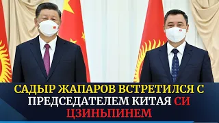 Садыр Жапаров встретился с председателем Китая Си Цзиньпинем