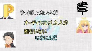 あの作品へオーディションなしで決まる富田美憂と違和感のない間島淳司と小林裕介『理由知りたいですよね』