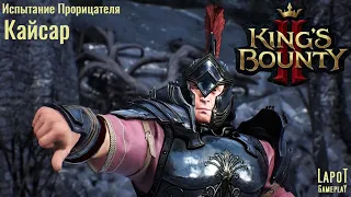 King's Bounty II. Испытания Прорицателя. Испытание 5 "Кайсар"