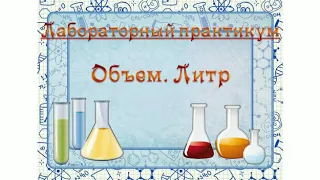 Лабораторный практикум. Тема урока: "Объём. Литр"