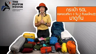 กระเป๋า 50L แพคของยังไงให้เที่ยว 3 วัน 2 คืนได้สบายๆ มาดูวิธีกัน