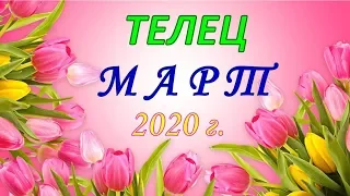 ♉ТЕЛЕЦ♉. 🌷 МАРТ 2020 г. 🌿 ПОДРОБНЫЙ ТАРО ПРОГНОЗ 🌟