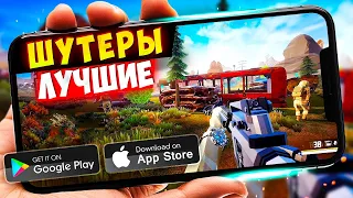 ТОП 20 ЛУЧШИХ ШУТЕРОВ на ANDROID и iOS (Оффлайн/Онлайн)