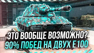 💦 Пробуем в 90% ПОБЕД на двух Е 100 с FredIox ● WoT Blitz