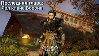 Assassin's Creed Valhalla. Последняя глава: Ярл клана Воронов ➤ Вальгалла: The Last Chapter