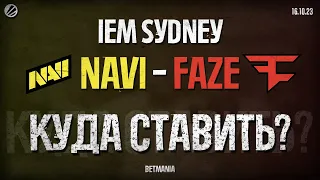 ПРОГНОЗ! NATUS VINCERE (NAVI) vs. FAZE — КУДА СТАВИТЬ? | IEM SYDNEY | 17.10.23