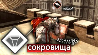 Что будет если собрать ВСЕ 330 сундуков с сокровищами в Assassin's Creed 2