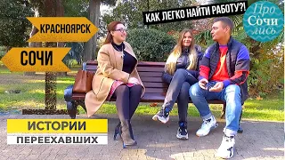 Переезд в Сочи ➤отзывы переехавших о жизни в Сочи ✔работа в Сочи ✔плюсы и минусы Сочи 🔵Просочились