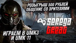 MORTAL KOMBAT I РОЗЫГРЫШ 500 РУБЛЕЙ I ОБЩЕНИЕ СО ЗРИТЕЛЯМИ