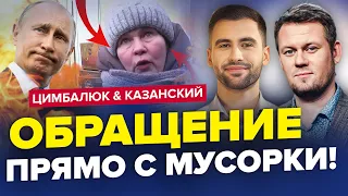 🔥ПРОРВАЛО! Пенсионерка ПОСЛАЛА Путина /Россиян залило С КАНАЛИЗАЦИИ |  ЦИМБАЛЮК & КАЗАНСКИЙ | Лучшее