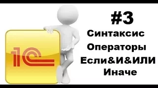 #3 Использование операторов Если / иначе / иначеЕсли / или / и в 1С