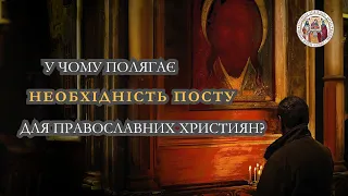 ⚡ У чому полягає необхідність посту для православних християн?