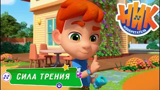 Ник-изобретатель - Сила трения ⛸️🤩 ПРЕМЬЕРА 😎 4K | НОВАЯ СЕРИЯ | Мультики для детей