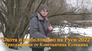 Константин Кузьмин. Приглашение на весеннюю выставку "Охота и рыболовство на Руси-2022".