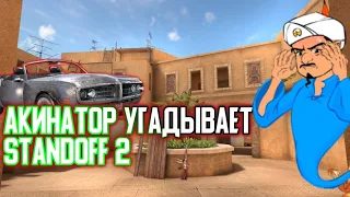 АКИНАТОР УГАДЫВАЕТ STANDOFF 2 🤳🧞‍♂️ // #STANDOFF2