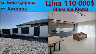 Ціна 99000$.Продаж сучасного будинку на Хуторку 5 хвилин до міста Біла Церква. 80 км від Києва.