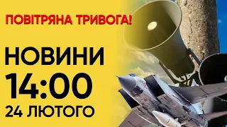 Новини 14:00 за 24 лютого 2024 року. РОСІЯ АТАКУЄ УКРАЇНУ РАКЕТАМИ!