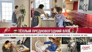 🎄ВЛОГ🧐КАК ПЕРЕЕЗЖАЮТ В КАЛИНИНГРАД МНОГОДЕТНЫЕ🧺УБОРКА ЗА ЧАС✨КРЕСЛО SIGER