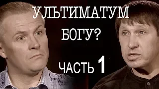 Сколько стоит ультиматум Богу? Часть 1 Александр Дядущенко