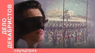 Дело Декабристов. Саундтрек к фильму. Все треки. Star Media