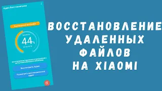 Как восстановить любые удаленные файлы на Xiaomi (фото, документы, музыка, видео)