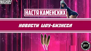 Новости Шоу-Бизнеса. Настя Каменских. Mashup