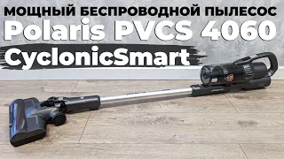 Polaris PVCS 4060 CyclonicSmart ОБЗОР и ТЕСТ✅ МОЩНЫЙ, УМНЫЙ, УДОБНЫЙ✔️