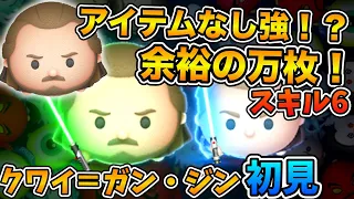 【新ツム】アイテムなしが超強い！！スキルもめっちゃ回るぞ！クワイ＝ガン・ジンのスキル６をフルアイテムで初見プレイ！！