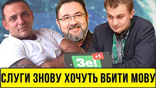 Як "слуги народу" знову хочуть вбити мову | Без цензури