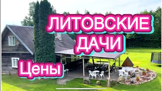 ПМЖ НА ДАЧУ I КАК ВЫГЛЯДЯТ ЛИТОВСКИЕ ДАЧИ I КАКОВЫ ЦЕНЫ I Как живут в Литве.