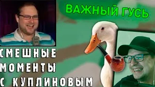 СМЕШНЫЕ МОМЕНТЫ С КУПЛИНОВЫМ - Untitled Goose Game - Реакция на Куплинова