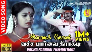 Vacha Paarvai Theerathadi | HD Video Song HD AUDIO | Rare Gems of Ilaiyaraaja - K J Yesudas Combo