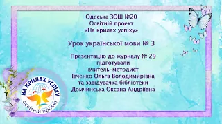 29 тиждень, урок української мови № 3. Проект "На крилах успіху"