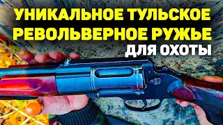 ПРОРЫВ века! НЕПОВТОРИМОЕ Тульское Револьверное одноствольное ружье для охоты МЦ 255