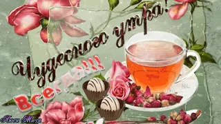 Пусть Бог Хранит Тебя от Бед🌹Красивое Пожелание Музыкальная Открытка С Добрым Утром и Хорошим Днем!