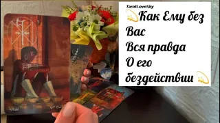 Как Ему без Вас и что Он будет делать без Вас !?#таро #тароонлайн