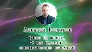 Алексей Похабов перископ: с чем связаны эпилептические припадки|Periscop