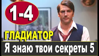 Я знаю твои секреты 5. Гладиатор 1,2,3,4 серия (сериал 2021). ПРЕМЬЕРА. АНОНС И ДАТА ВЫХОДА