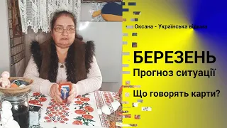 Прогноз на Березень. Що говорять карти Таро? #прогноз #відьма #ворожіння