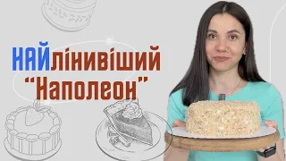 Ну дуже лінивий Наполеон з чорносливом | Napoleon cake in a new mins