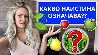 ЗДРАВОСЛОВНО ХРАНЕНЕ | Истината! 🧐