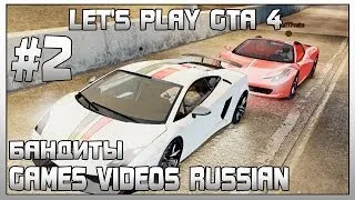 Let's Play GTA 4 | #2 | Бандиты