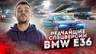 Редкие спецверсии BMW E36